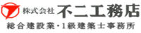 不二工務店テスト用1